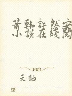 萧韩许然安雪柔小说在线阅读