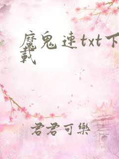 魔鬼连txt下载