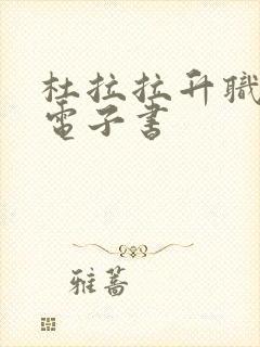 杜拉拉升职记 电子书