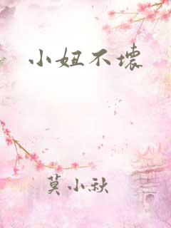 小妞不坏