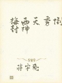 梅西天秀倒钩再封神