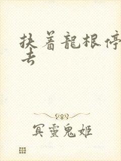 扶着龙根停了进去