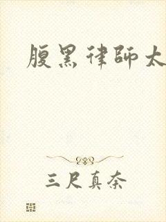 腹黑律师太危险