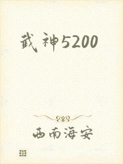 武神5200