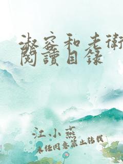 淑容和老卫全文阅读目录