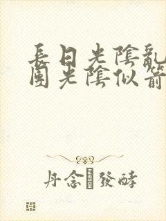 长日光阴乱作一团光阴似箭笔趣阁相似