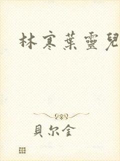 林寒叶灵儿