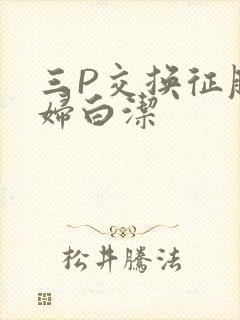 三P交换征服美妇白洁