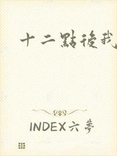 十二点后我话事