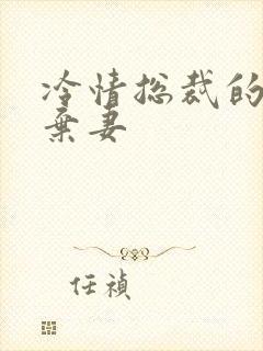 冷情总裁的新婚弃妻