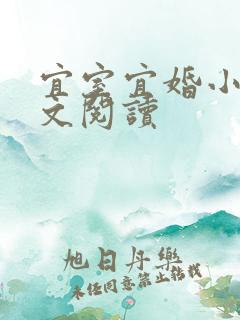 宜室宜婚小说全文阅读