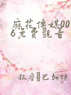 麻花传媒0076免费观看