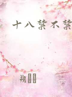 十八禁不禁全集