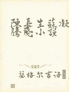 陈长生苏凝雪王腾飞小说