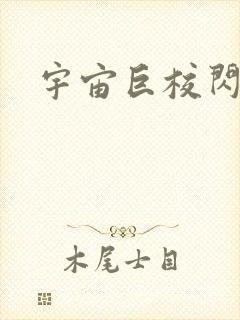 宇宙巨校闪级生