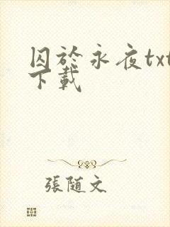 囚于永夜txt下载