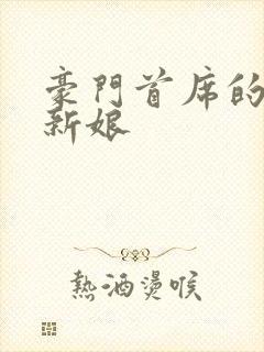 豪门首席的纸婚新娘