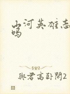 山河英雄志好看吗