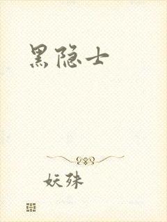 黑隐士