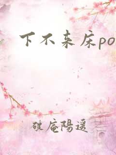 下不来床po