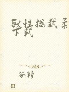 兽性总裁柔弱妻下载