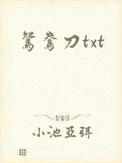 鸳鸯刀txt