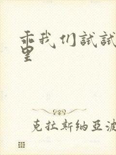 乖我们试试在这里