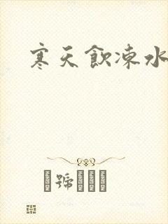 寒天饮冻水