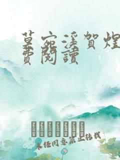 莫宛溪贺煜城免费阅读