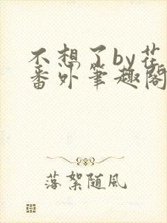 不想了by花卷番外笔趣阁