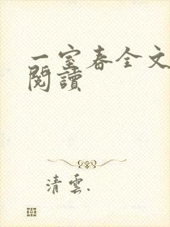 一室春全文免费阅读