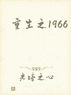重生之1966
