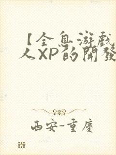 【全息游戏】美人XP的开发日常