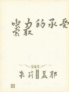 吃力的承受他的索取