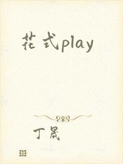 花式play