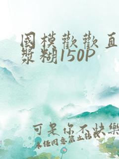 国模欢欢直冒白浆糊150P