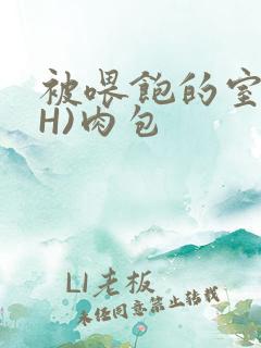 被喂饱的室友(H)肉包