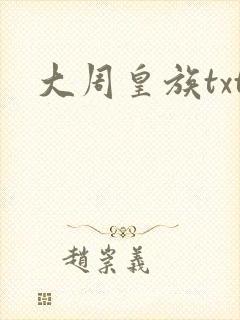 大周皇族txt