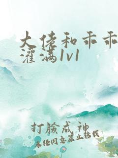 大佬和乖乖女h灌满1v1