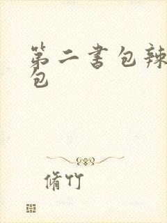 第二书包辣荷花包