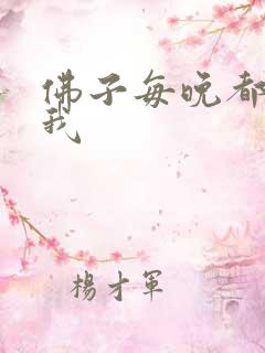 佛子每晚都想渡我