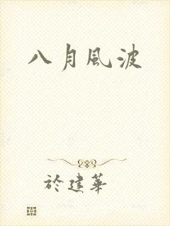 八月风波
