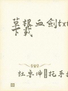 草根血剑txt下载