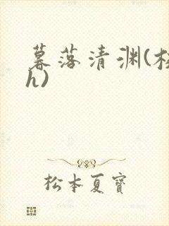 暮落清渊(校园h)