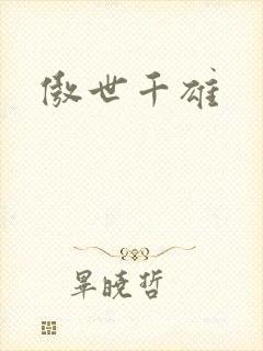 傲世千雄