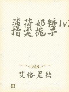 薄荷奶糖1v2指尖栀子