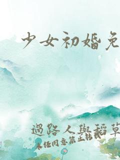 少女初婚免费看