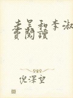 老吴和李淑婷免费阅读