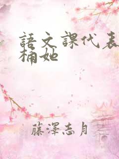 语文课代表求我桶她