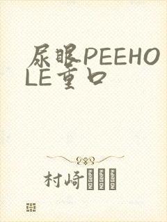 尿眼PEEHOLE重口